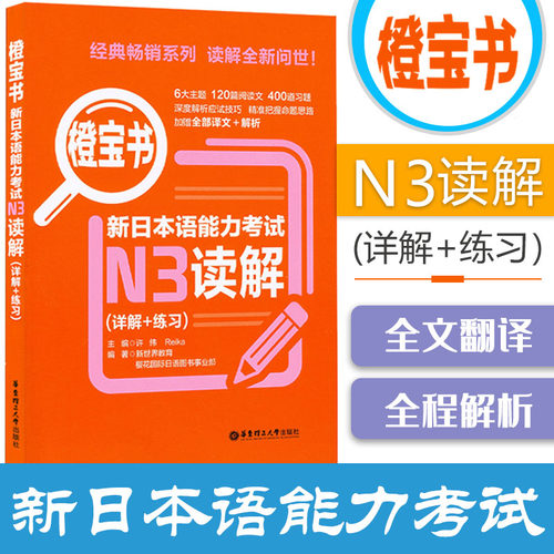 日语书籍n3橙宝书读解日语考试教程口袋书华东理工大学出版社日语单词语法书零基础入门自学N3三级测试新日本语能力考试教材