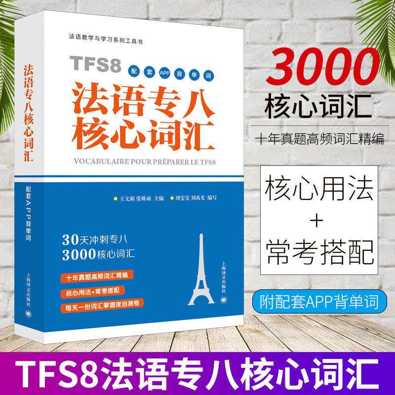 正版 法语专八核心词汇(配套app背单词)法语专八 tfs8 词汇备考留学