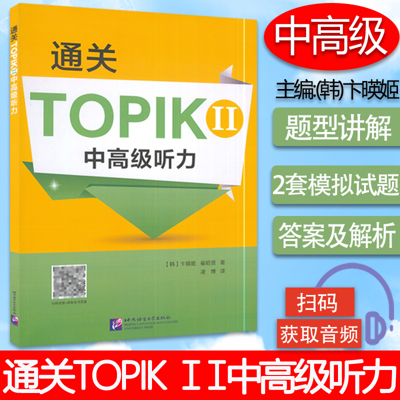 正版 通关TOPIK II 中高级听力 卞暎姬 中韩英三语对照 TOPIK中高级听力专项备考用书 韩语学习专项训练书籍 北京语言大学出版社