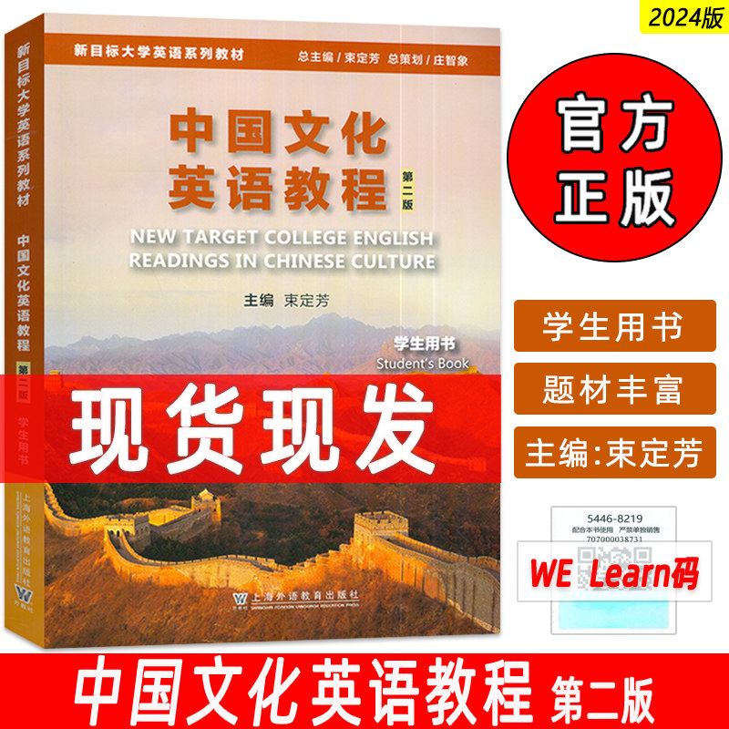 正版 2024新目标大学英语系列教材 中国文化英语教程 学生用书 第二版 束定芳编 新目标大学英语 上海外语教育出版社9787544682190图片