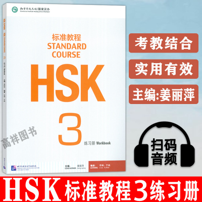 正版HSK标准教程3练习册