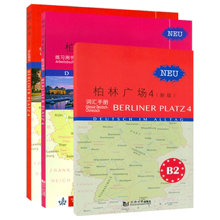 正版 柏林广场4四学生用书+练习用书+词汇手册 电子音频 柏林广场B2 德国朗氏原版德语教材教程留学德国德福考试用书大学德语教材4