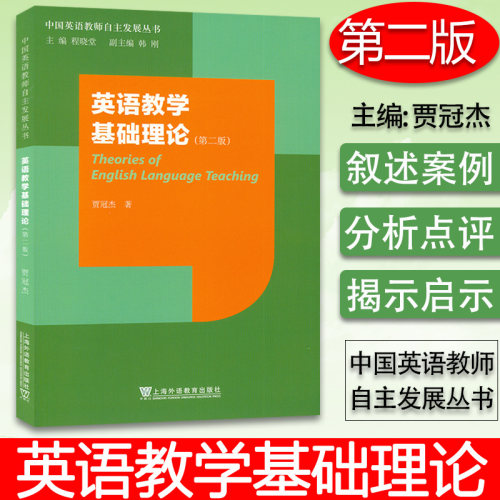 中国英语教师自主发展丛书 英语教学基础理论 第二版 贾冠杰编 英语教师专业发展规划 中小学英语教师自主阅读 上海外语教育出版社