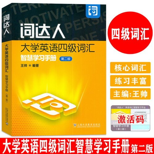 正版 现货 2024词达人大学英语四级词汇智慧学习手册 第二版 王帅编 附英语词汇智慧学习平台英语4四级词汇达人上海外语教育出版社
