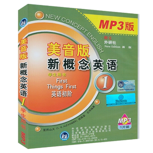 正版现货 朗文外研社 新概念英语1一学生用书配套MP3美音版 单数课 第一册亚历山大(L.G.Alexander)何其莘 著 外研社9787900726384
