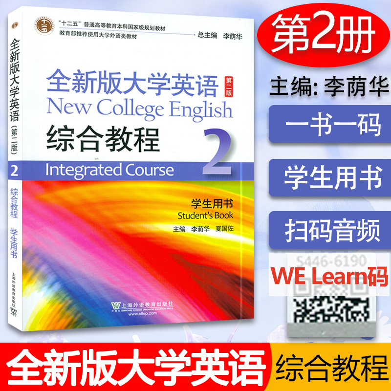 2020版全新版大学英语综合教程2学生用书扫码音频及移动课程第二版李荫华夏国佐编大学英语1一上海外语教育出版社9787544661904-封面