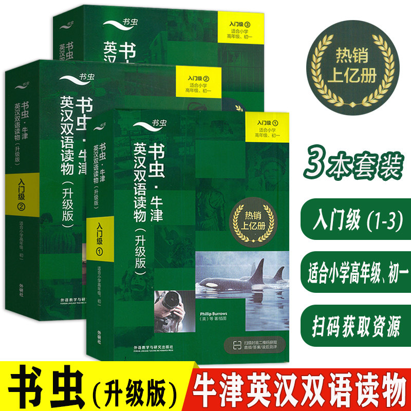 书虫 牛津英汉双语读物 升级版 入门级(1-3) 适合小学高年级-初一  扫码音频及答案(3本套装)