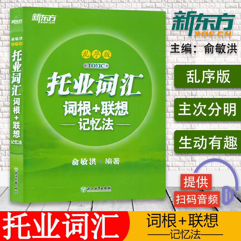 托业新东方托业词汇联想记忆法