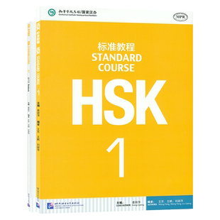 HSK标准教程1一教程+练习册 2本套装 对外汉语教材 新HSK考试教程三级 新汉语水平考试三级教材 HSK考试大纲 9787561937099