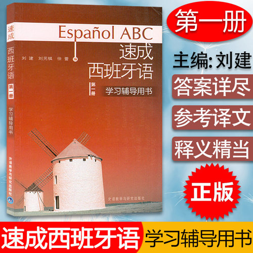 正版 速成西班牙语1第一册学习辅导用书 刘建编著 西班牙语速成答案及译文 高等学校西班牙语学习参考书籍外语教学与研究出版社