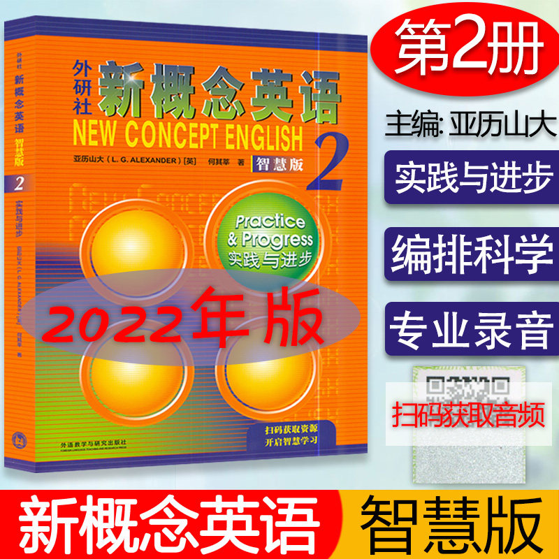 2022年智慧版 新概念英语2学生用书 扫码自学视频 新概念英语第二册