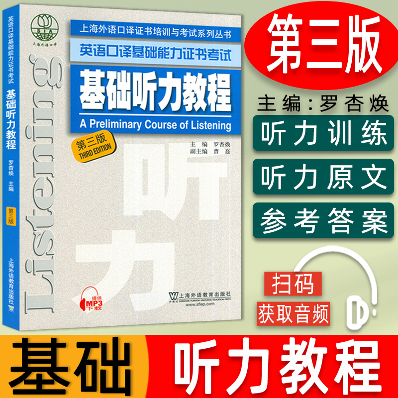 上外自学考试 基础听力教程 第三版 上海外国语大学基础口译考试用书 上海市基础口译资格考试备考教材 英语基础口译证书考试教材