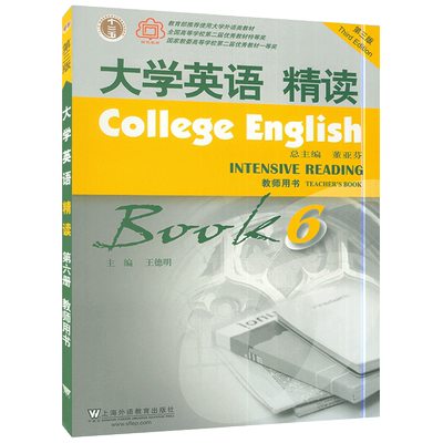 大学英语精读6综合英语教程第三版第六册教师用书教材董亚芬主编上海外语教育出版社大学生英语专业综合英语课本书籍