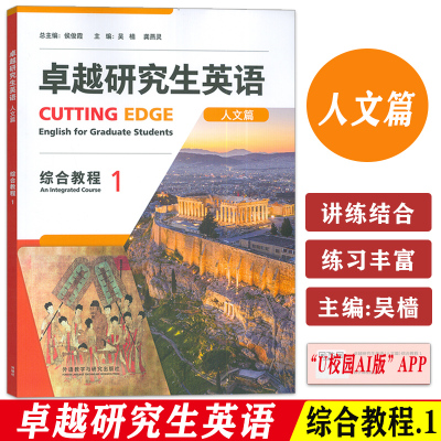 正版 卓越研究生英语人文篇 综合教程1U校园 非英语专业研究生AI外语教材 英语学术与研究能力外语教学与研究出版社99787521351347