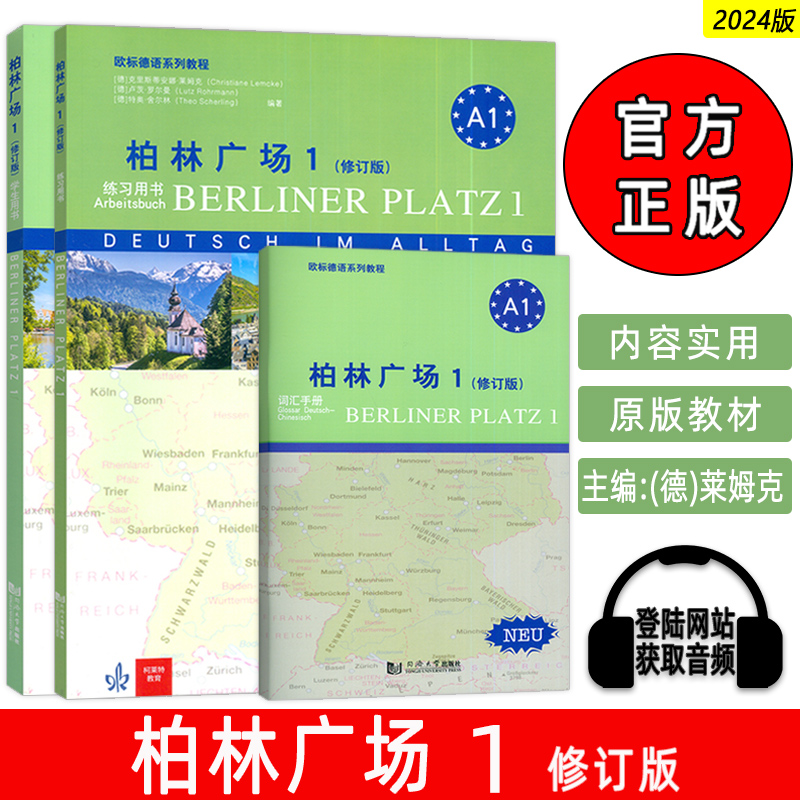 正版 2024A1柏林广场1一修订版 学生用书 欧标德语系列教程 电子音频 同济大学出版社9787576511239