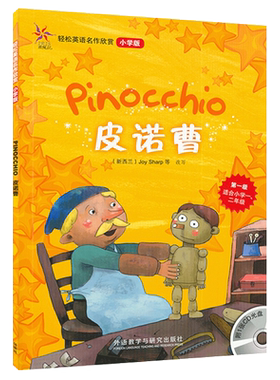 轻松英语名作欣赏 皮诺曹含光盘 全彩版 小学版 第一级 中英文对译适合小学一二年级 课外英语阅读名著故事朗读 9787560087382