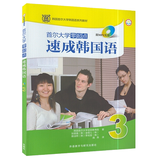 韩语自学入门教材首尔大学零起点速成韩国语3第三册 张银娥编著 朝鲜语零基础自学教材书籍 外语教学与研究出版社 9787513539593