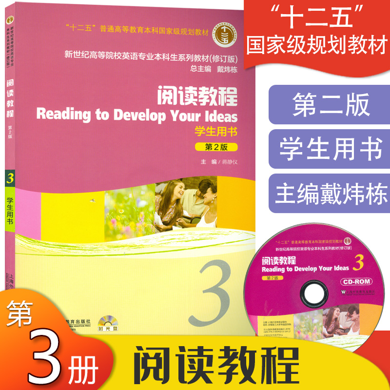 正版英语专业本科教材阅读教程3三学生用书第2版蒋静仪著新世纪高等院校英语专业本科生系列教材附CD-ROM光盘上海外语教育出版社-封面