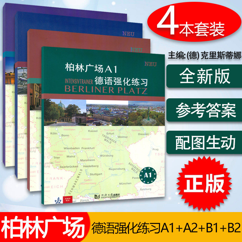 柏林广场A1+A2+B1+B2德语强化练习4本套装 柏林广场强化练习克里斯蒂娜·蕾迈克编 欧标德语经典练习提高学习德语能力同济大学出版