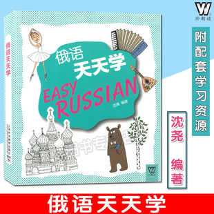 社 编著 零基础俄语基础入门 音频 扫码 沈尧 俄英汉版 正版 9787544630955 俄语天天学 上海外语教育出版 俄语学习用书