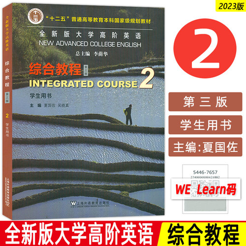 2023版 全新版大学高阶英语综合教程2学生用书 第三版 附音频及数字课程  夏国佐 吴晓真编 上海外语教育出版社 9787544676571