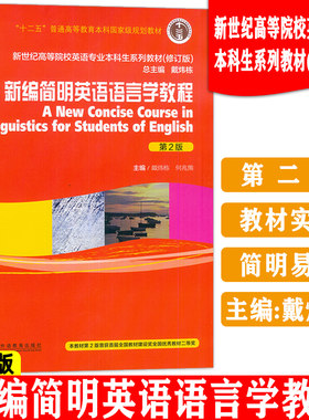 正版 2023新编简明英语语言学教程 第2版 新世纪高等院校英语专业本科生教材 戴炜栋 何兆熊编 上海外语教育出版社 9787544674409