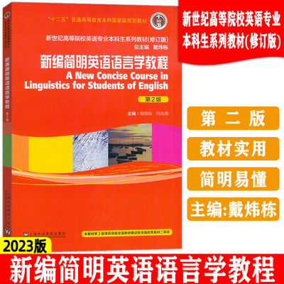 正版 2023新编简明英语语言学教程 第2版 新世纪高等院校英语专业本科生教材 戴炜栋 何兆熊编 上海外语教育出版社 9787544674409