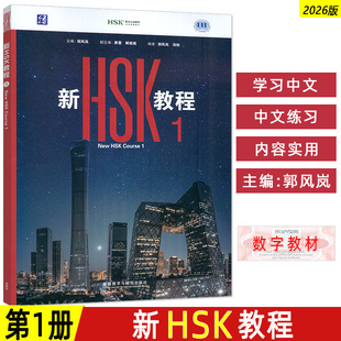 正版现货 2026版新HSK教程1 New HSK Course1 附数字教材 外国人学汉语教材 学习中文的教程 外语教学与研究出版社9787521367744