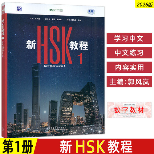 正版现货 2026版新HSK教程1一 New HSK Course1 附数字教材 外国人学汉语教材 学习中文的教程 外语教学与研究出版社9787521367744