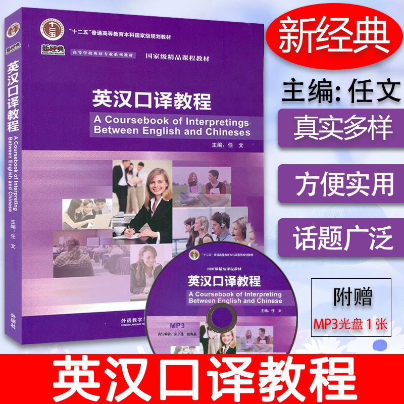 2021年版 新经典高等学校英语专业教材 英汉口译教程 附光盘 任文编 英汉口译书 外语教学与研究出版社 9787521323375