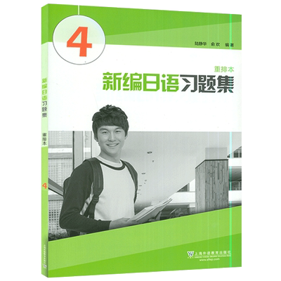 日语入门新编教程第四册习题集