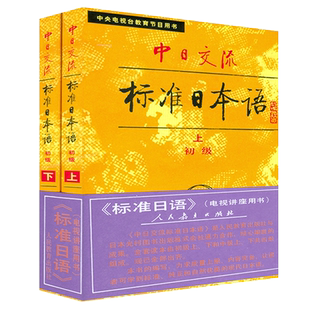 日语书籍标准日本语初级上册下册入门自学中日交流标准日本语初级教程2本套装零基础人民教育出版社日语学习教材书籍