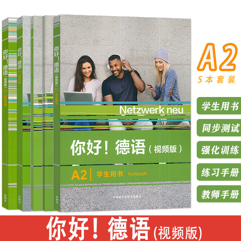 你好!德语(视频版)A2 学生用书+练习手册+强化训练+同步测试+教师用书(5本套装)