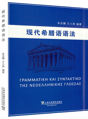正版 现代希腊语语法  朱圣鹏 王小英两位资深教授合力编写 论述丰富 例证丰富 希腊语语音 上海外语教育出版社9787544658195