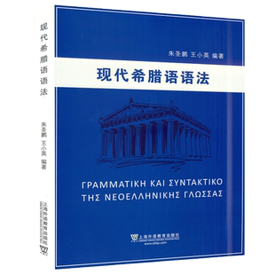 正版 现代希腊语语法  朱圣鹏 王小英两位资深教授合力编写 论述丰富 例证丰富 希腊语语音 上海外语教育出版社9787544658195