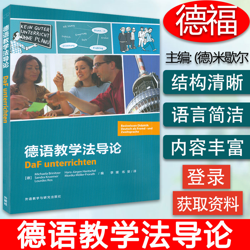 正版 德语教学法导论 李媛 练斐译  德语教学新思路 外语教学与研究出版社 9787521327427