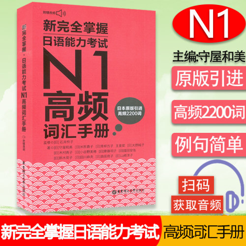 日语n1书籍新完全掌握日语能力考试N1高频词汇手册新日本语一级词汇水平测试日语入门N2高频词汇2200词单词练习自学日语教程