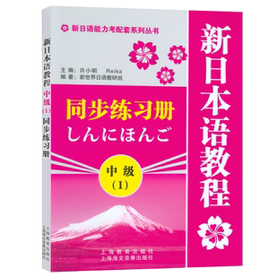 正版 新日语教程同步练习册中级1 新日本语能力考试用书 许小明 世界日语教研组 新编日语教程练习册 上海教育出版社9787544428101