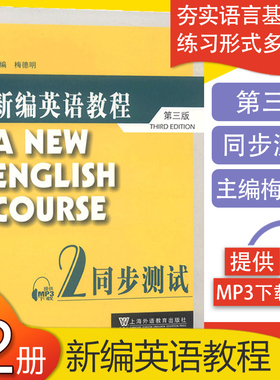 正版  主编 梅德明 新编英语教程同步测试2第二册 第三版 提供MP3下载  上海外语教育出版社 9787544630757