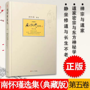 复旦大学出版 9787309094411 第五卷 静坐修道与长生不老 典藏版 道家密宗与东方神秘学 南怀瑾选集 禅宗与道家 社 正版 第5卷 现货