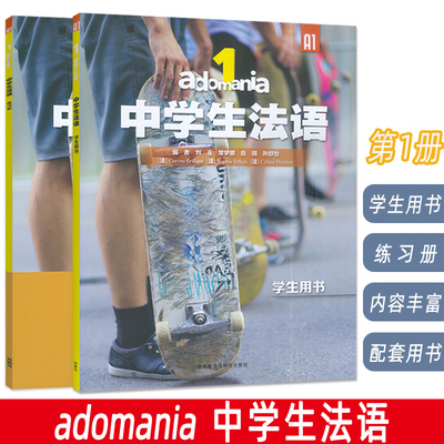adomania 中学生法语1学生用书+练习册 A1(2本套装)  刘玉 常梦娜编 青少年法语学习听说读写 外语教学与研究出版社9787521365962