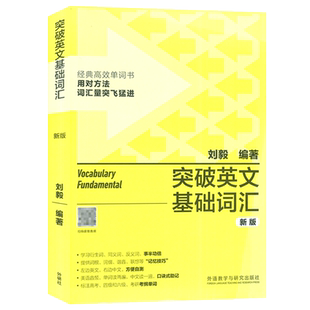 正版 突破英文基础词汇 新版 刘毅编 经典高效单词书 英语词汇书籍 基础词 刘毅词汇单词 外语教学与研究出版社 9787521335163