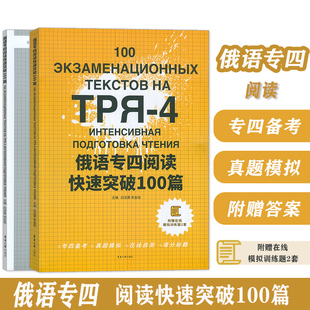 白凌霄编 俄语专四阅读快速突破100篇 附赠在线模拟训练题2套 俄语专4俄语专四俄语考试教材专四大纲俄语考试复习书东华大学出版 社