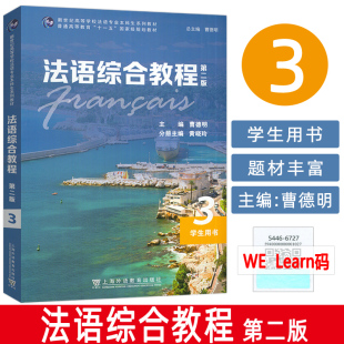 曹德明 朱晔编 音频及数字课程 新世纪院校英语专业本科生教材 社 第二版 上海外语教育出版 9787544667272 法语综合教程3学生用书