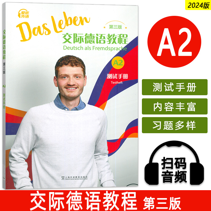 正版 2024交际德语教程A2测试手册 第三版 电子音频 (德)丰克编 交际德语A2练习册手册 上海外语教育出版社 9787544682220