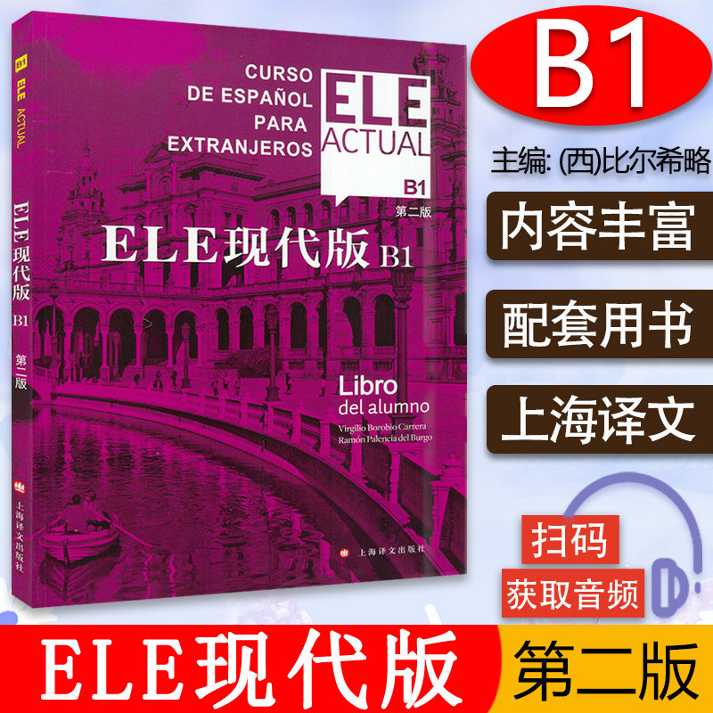 西班牙语自学/ele actual 西班牙亚语ELE现代版B1第二版零基础教材上海译文出版社高等学校西班牙语专业交际西班牙语教程书籍