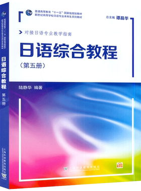 外教社 日语综合教程 第五册扫版音频 2022版 对接日语专业教学指南 谭晶华 陆静华编 日语第5册上海外语教育出版社9787544673372