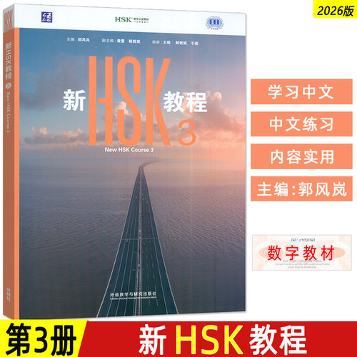 2026版 新HSK教程3 扫码激活数字教材 HSK官方认证教材 外国人学习汉语 郭风岚编 汉语学习教程外语教学与研究出版社9787521368031