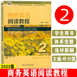正版 2023新世纪商务英语专业本科教材 商务英语阅读教程2学生用书 第2版 王立非 叶兴国编 上海外语教育出版社 9787544668668
