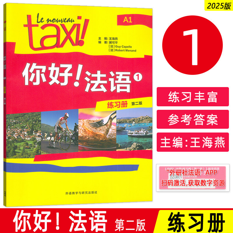2025你好法语1练习册A1 第二版 扫码数字资源 外语教学与研究出版社9787521361926